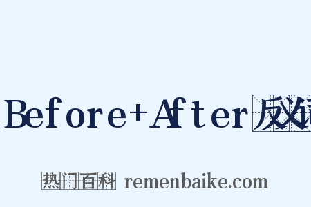 Before+After反义词是什么意思的图片